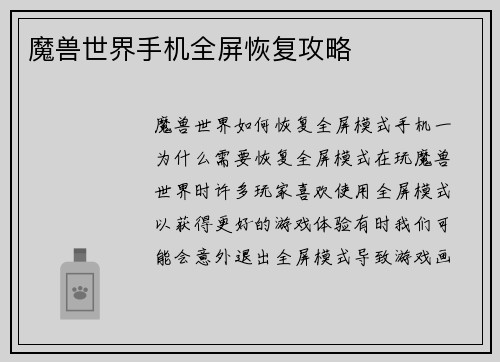 魔兽世界手机全屏恢复攻略