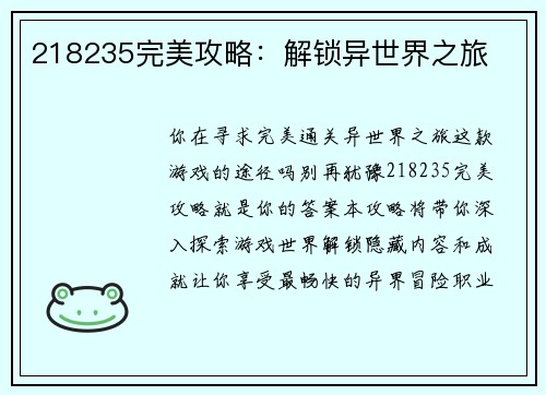 218235完美攻略：解锁异世界之旅