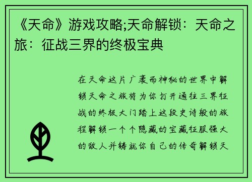 《天命》游戏攻略;天命解锁：天命之旅：征战三界的终极宝典
