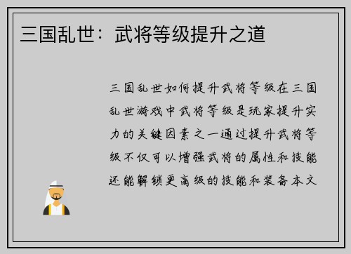 三国乱世：武将等级提升之道