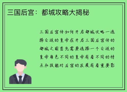 三国后宫：都城攻略大揭秘