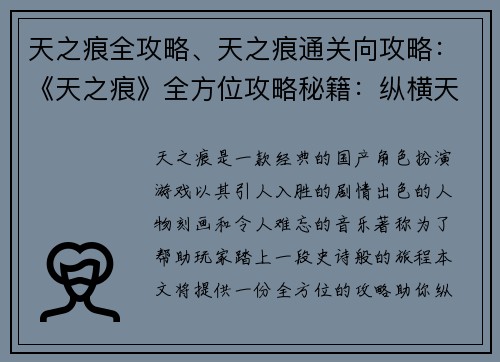 天之痕全攻略、天之痕通关向攻略：《天之痕》全方位攻略秘籍：纵横天地，破茧而出