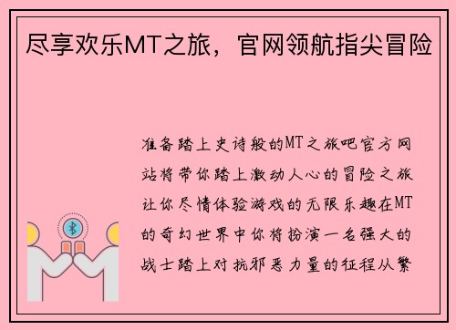 尽享欢乐MT之旅，官网领航指尖冒险