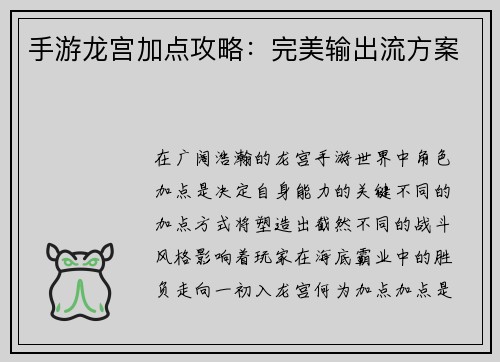 手游龙宫加点攻略：完美输出流方案